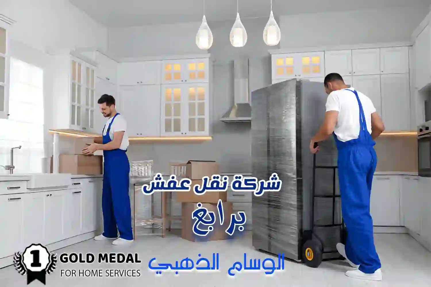 شركة نقل عفش برابغ